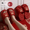 利達(dá)妮（TZLDN）【買一送一】結(jié)婚拖鞋一對(duì)女夏季新郎新娘紅色喜慶陪嫁防滑涼拖鞋 新娘+新郎【白頭偕老】 38-39 女+42-43男 曬單實(shí)拍圖