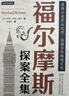 【全4冊(cè)】福爾摩斯探案全集 柯南道爾著 偵探小說(shuō)推理懸疑 世界經(jīng)典名著 曬單實(shí)拍圖