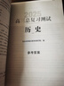 北京直發(fā)2026高三總復習指導測試學(xué)習探究診斷北京西城學(xué)探診第16版地質(zhì)出版社自選科目任選北京市西城區教育研修學(xué)院高中新課標總復習 【測試】歷史 16版 曬單實(shí)拍圖