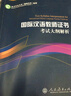 2015新版 國際漢語教師證書考試大綱解析 曬單實(shí)拍圖