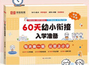 [榮恒]新版60天幼小銜接入學(xué)準(zhǔn)備教材全套一日一練幼兒園學(xué)前中大班拼音語(yǔ)言數(shù)學(xué)識(shí)字啟蒙教材幼升小銜接練習(xí)冊(cè)測(cè)試卷暑假作業(yè)一本通每日一練  曬單實(shí)拍圖