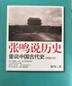 【新華書(shū)店正版】張鳴說(shuō)歷史系列 套裝共5冊 角落里的民國+重說(shuō)中國古代史+重說(shuō)中國國民性+大國的虛與實(shí)+朝堂上的戲法 圖書(shū) 曬單實(shí)拍圖