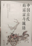 中國(guó)古代的謠言與讖語(yǔ) 曬單實(shí)拍圖
