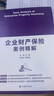 企業(yè)財產(chǎn)保險案例精解 曬單實(shí)拍圖