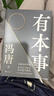 有本事（馮唐全新力作，一個人有本事才是靠得住的財富。隨書附贈2張馮唐字畫書簽） 曬單實拍圖