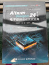 Altium Designer 24（中文版）電子設(shè)計速成實戰(zhàn)寶典 曬單實拍圖