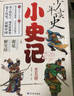 少年讀史小史記(全五冊(cè)) 3-9年級(jí) 北大教授主編專為中小學(xué)生打造的歷史故事書 在閱讀中提升寫作 送禮好物 中小學(xué)生推薦書單 歷史國(guó)學(xué)童書熱賣推薦 兒童文學(xué) 曬單實(shí)拍圖