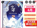1-7月現(xiàn)貨 少年新知雜志三聯(lián)生活周刊青少年版 9-16歲中小學(xué)生人文思辨思維 青少年課外閱讀書籍 2025年單本/半年/全年訂閱任選雜志鋪雜志訂閱少兒閱讀漫畫插畫故事正版非過刊 【現(xiàn)貨】少年新知25 曬單實(shí)拍圖