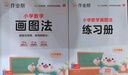 作業(yè)幫小學(xué)數(shù)學(xué)畫(huà)圖法小學(xué)數(shù)學(xué)速算萬(wàn)能公式18種畫(huà)圖方法3步學(xué)會(huì)畫(huà)圖法61道母題精講一題會(huì)百題通 【3本】畫(huà)圖法+速算萬(wàn)能公式+幾何36模型 曬單實(shí)拍圖