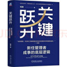 關鍵躍升:新任管理者成事的底層邏輯晉職躍升之道企業(yè)管理書籍 關鍵躍升：新任管理者成事的底層邏輯 劉潤 曬單實拍圖