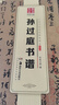 華夏萬(wàn)卷 中國書(shū)法傳世碑帖精品 草書(shū)唐孫過(guò)庭書(shū)譜 毛筆書(shū)法原帖拓本字帖 成人學(xué)生臨摹古帖 簡(jiǎn)體旁注 曬單實(shí)拍圖