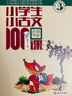 新版小學(xué)生小古文100課（修訂版）腰封版 新贈朱文君老師講解小古文音頻課 課外閱讀小學(xué)生古文古詩詞啟蒙書中小學(xué)教輔 曬單實拍圖