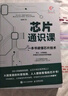 芯片通識課：一本書讀懂芯片技術(shù) deepseek教程（異步圖書出品） 曬單實拍圖