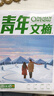 青年文摘 2024年第80卷 冬季卷（總第801-806期） 曬單實(shí)拍圖