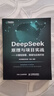 DeepSeek原理與項目實戰(zhàn)大模型部署、微調(diào)與應(yīng)用開發(fā)（微課視頻版） DeepSeek教程 第一本給程序員看的DeepSeek圖書 異步圖書出品 曬單實拍圖