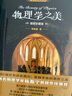 物理學(xué)之美（插圖珍藏版）楊振寧推薦  課外閱讀暑期閱讀學(xué)生閱讀 曬單實(shí)拍圖