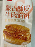 西貝莜面村牛肉餡餅800g/8片手抓餅牛肉餅學(xué)生兒童早餐快餐速食早點(diǎn)早飯生鮮 曬單實(shí)拍圖