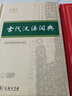 【現(xiàn)貨+京東快遞配送】現(xiàn)代漢語(yǔ)詞典第7版+古代漢語(yǔ)詞典第三版第3版 商務(wù)印書館王力古漢語(yǔ)常用字字典現(xiàn)代漢語(yǔ)字典新華詞典新版2025第七版第二版升級(jí)版非第9版6版 中小學(xué)生工具書初中高中通用 現(xiàn)代漢語(yǔ)詞 曬單實(shí)拍圖