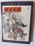 【現(xiàn)貨】九軒  說(shuō)岳全傳連環(huán)畫(huà)第1批岳飛拜師等全5冊(cè)32開(kāi)精裝   布脊版  黑龍江美術(shù)出版社 曬單實(shí)拍圖