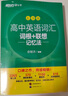 新東方2026高考高中英語詞匯詞根+聯(lián)想記憶法：亂序版同步學練測 高考英語詞匯 綠寶書 高中英語3500詞匯 高考3500詞 2冊【詞匯+學練測】新東方高中英語詞匯：亂序版 曬單實拍圖