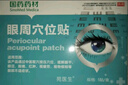 苑醫(yī)生眼周穴位貼非葉黃素護(hù)眼貼緩解眼疲勞改善視力眼干眼澀視物模糊 三盒周期裝【實(shí)惠組合-呵護(hù)雙眼】 曬單實(shí)拍圖