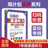 周計(jì)劃 小學(xué)英語閱讀+英語聽力強(qiáng)化訓(xùn)練(1年級(jí))(套裝共2冊(cè))(掃碼聽音頻 附答案及譯文 課外提優(yōu)訓(xùn)練 全國通用 新國標(biāo)大字版) 曬單實(shí)拍圖