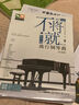 不將就 原聲版流行鋼琴曲優(yōu)選集（第二版）新訂145首 曬單實(shí)拍圖