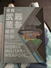 【贈(zèng)年歷+知識(shí)卡+貼紙】世界武器裝備知識(shí)圖解 武器科普和國防教育讀物 軍武次位面著 軍事常識(shí) 軍事歷史知識(shí) 軍事科普 軍事科技史 冷兵器與熱兵器 國防工業(yè)體系 中信出版社 曬單實(shí)拍圖