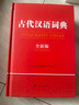 古代漢語(yǔ)詞典（全新版） 曬單實(shí)拍圖