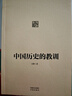 中國(guó)歷史的教訓(xùn) 反腐倡廉三嚴(yán)三實(shí)教育的重要讀本 習(xí)驊 著 向全國(guó)黨員干部 公務(wù)員 機(jī)關(guān)團(tuán)體 企事業(yè)單位特別推薦！ 曬單實(shí)拍圖