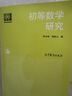 初等數(shù)學(xué)研究 曬單實(shí)拍圖