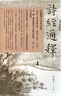 正版包郵 詩經(jīng)通釋 全四冊 打破兩千年來定論，《詩經(jīng)》并非詩歌總集，而是尹吉甫一人之作 曬單實拍圖