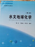 正版 水文地球化學(xué)  （第二版）  錢(qián)會(huì )等著(zhù)  地質(zhì)出版社 曬單實(shí)拍圖