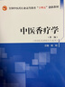 中醫(yī)香療學(xué)（第二版）楊明 主編 中國中醫(yī)藥出版社 全國中醫(yī)藥行業(yè)高等教育十四五創(chuàng)新教材 曬單實拍圖