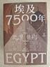 埃及7500年 從古埃及到穆巴拉克時(shí)代 埃及通史 世界史 法老時(shí)代 羅馬行省 阿拉伯征服 21世紀(jì) 文明興衰 帝國征服 文化融合 中東史 非洲史 地中海史 考古史 曬單實(shí)拍圖