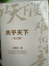 關(guān)乎天下（全三冊(cè)）阿里前總裁關(guān)明生作品 中小企業(yè)贏的秘訣 策略與領(lǐng)袖力的要訣 創(chuàng)業(yè)者從起步到成功的關(guān)鍵 中小企業(yè)管理 寫給新世代創(chuàng)業(yè)者的定心與破局之作 曬單實(shí)拍圖