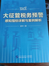 金稅四期下大征管稅務(wù)預(yù)警感知指標詳解與案例解析  續(xù)豐 大征管稅務(wù)預(yù)警感知指標詳解與案例解析 曬單實拍圖