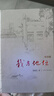 我與地壇 精裝紀念版 史鐵生（2024年百班千人寒假書單 九年級推薦閱讀） 人民文學出版社 曬單實拍圖
