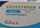 [哈樂(lè )]鹽酸坦索羅辛緩釋膠囊 0.2mg*10粒 9盒裝 曬單實(shí)拍圖