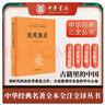 洗冤集錄 看古代法醫(yī)如何追求公平正義三全本精裝無(wú)刪減中華書局中華經(jīng)典名著全本全注全譯 曬單實(shí)拍圖