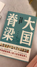 大國(guó)脊梁（共和國(guó)奮進(jìn)路上的13位先鋒筑夢(mèng)人：錢學(xué)森、屠呦呦、張富清、鐘南山、樊錦詩(shī)、周有光……） 曬單實(shí)拍圖