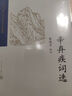 中國(guó)古典文學(xué)讀本叢書典藏：辛棄疾詞選 曬單實(shí)拍圖