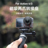 TELESIN(泰迅)適配大疆a(chǎn)ction4 5pro快拆轉(zhuǎn)接件osmo 360 action3磁吸快拆底座騎行運(yùn)動相機(jī)配件轉(zhuǎn)接支架 曬單實(shí)拍圖