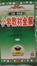 小學(xué)教材全解 六年級(jí)數(shù)學(xué)上 人教版 2025秋 薛金星 同步課本 教材解讀 掃碼課堂 曬單實(shí)拍圖