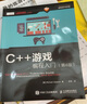 C++游戲編程入門(mén)（第4版）(異步圖書(shū)出品） 曬單實(shí)拍圖