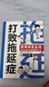 【當(dāng)當(dāng)正版童書】漫畫打敗拖延癥 打敗拖延癥漫畫版兒童時(shí)間管理訓(xùn)練 不吼不叫用deepseek培養(yǎng)尖子生 意林合訂本1期-6期（總第80卷）升級(jí)版 拒絕霸凌 學(xué)會(huì)自救 打敗拖延癥 兒童漫畫時(shí)間管理 曬單實(shí)拍圖
