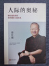 人際的奧秘 曾仕強告訴你如何搞好人際關(guān)系 曾仕強 著(zhù) 人性的奧秘  情緒的奧秘  系列3冊可選 曾仕強人性的奧秘三本 新華書(shū)店旗艦店勵志成長(cháng)人際社交正版圖書(shū)書(shū)籍 【系列3冊】人際的奧秘+人性的奧秘+情 曬單實(shí)拍圖