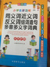 【新華字典】中小學(xué)生專用全多功能字典近義和反義詞成語四字詞語詞典大全工具書造句筆順英語字典現(xiàn)代漢語新華字典最新版人教大字本 小學(xué)生同近反詞典【彩圖大字版】 曬單實拍圖