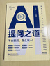 AI提問(wèn)之道：不會(huì )提問(wèn)，怎么玩AI 人工智能書(shū)籍 chatgpt kimi實(shí)用案例 deepseek 大模型通用提問(wèn)法 人機交互 AI提問(wèn)之道：不會(huì )提問(wèn)，怎么玩AI 曬單實(shí)拍圖