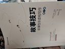 故事技巧——敘事性非虛構(gòu)寫作（第二版）（創(chuàng)意寫作書系） 曬單實(shí)拍圖